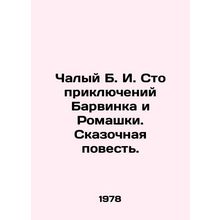 A Hundred Adventures of Barvinka and Chamomile. A Fabulous Tale. In Russian (ask