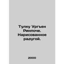 Tulku Urgyen Rinpoche. Painted with a rainbow. In Russian (ask us if in doubt)/T
