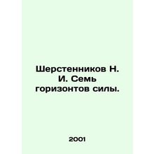 N. I. Sherstennikovs Seven Horizons of Power. In Russian (ask us if in doubt)/S