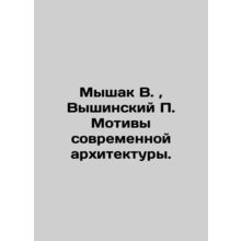 Mouse V., Vyshinsky P. Motifs of Modern Architecture. In Russian (ask us if in