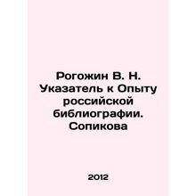 Rogozhin V. N. Index to the Experience of Russian Bibliography. Sopikov In Rus
