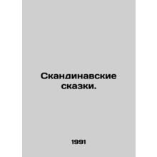 Scandinavian Tales. In Russian /Skandinavskie skazki.