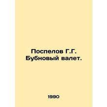 Pospelov G.G. Jack of Diamonds. In Russian /Pospelov G.G. Bubnovyy valet.