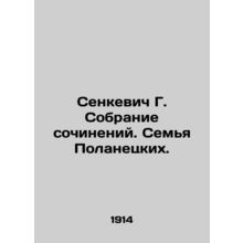 Senkiewicz G. Collection of Works. The Polanetsky Family. In Russian /Senkevich