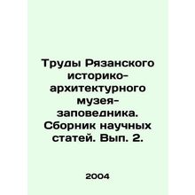 Proceedings of the Ryazan Historical and Architectural Museum-Reserve. Collecti