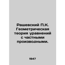 Raszewski P.K. Geometric theory of partial equations. In Russian /Rashevskiy P