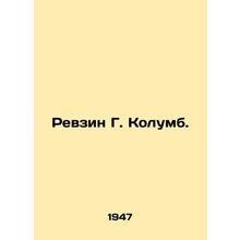 Revzin G. Columbus. In Russian /Revzin G. Kolumb.