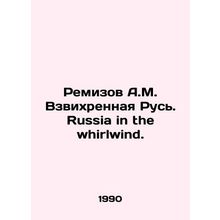 Remizov A.M. Vzvorhnaya Rus. Russia in the whirlwind. In Russian /Remizov A.M.