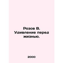 Rozov V. The Surprise of Life. In Russian /Rozov V. Udivlenie pered zhiznyu.