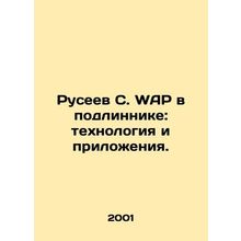 Ruseev S. WAP in the original: technology and applications. In Russian /Ruseev