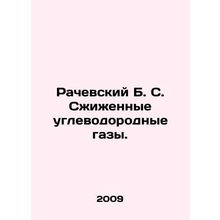 Rachevsky B. S. Liquefied hydrocarbon gases. In Russian /Rachevskiy B. S. Szhiz