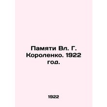 In Memory of Vl. G. Korolenko. 1922./Pamyati Vl. G. Korolenko. 1922 god.
