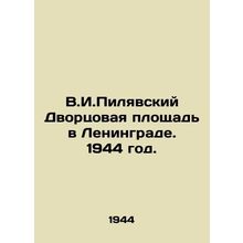 V.I. Pilyavsky Palace Square in Leningrad. 1944./V.I.Pilyavskiy Dvortsovaya plo