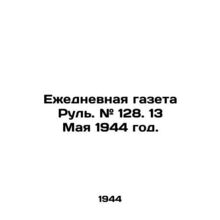 Daily newspaper Rul. # 128. May 13, 1944./Ezhednevnaya gazeta Rul. # 128. 13 Ma