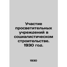 Participation of educational institutions in socialist construction. 1930./Ucha