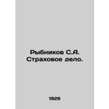 Rybnikov S.A. Insurance. In Russian (ask us if in doubt)/Rybnikov S.A. Strakhov