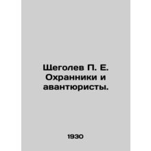 Shchegolev P. E. Guards and adventurers. In Russian (ask us if in doubt)/Shchego