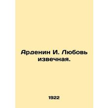 Ardenin I. Love is eternal. In Russian (ask us if in doubt)/Ardenin I. Lyubov'