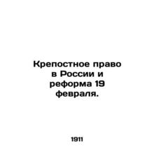 Serfdom in Russia and the Reform of February 19. In Russian (ask us if in doubt