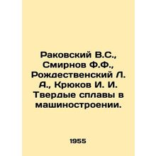 Rakovsky V.S., Smirnov F.F., Rozhdestvensky L.A., Kryukov I. I. Hard alloys