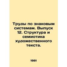 Works on Significant Systems. Issue 12. Structure and Semiotics of Artistic Tex