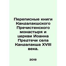 Census books of the Kandalaksha Monastery and the Church of John the Forerunner