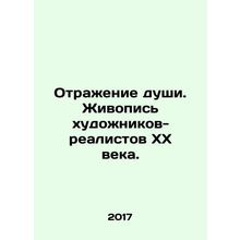 Reflection of Soul. Painting by 20th Century Realist Artists. In Russian /Otraz