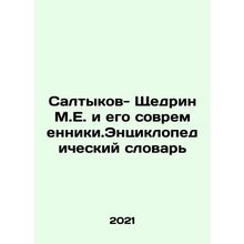 Saltykov-Shchedrin M.E. and his contemporaries. Encyclopedic Dictionary In Russ