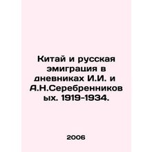 China and Russian emigration in the diaries of I.I. and A.N. Serebrennikov. 19