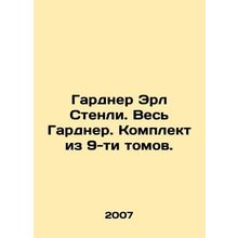 Gardner Earl Stanley. The whole Gardner. A set of 9 volumes. In Russian /Gardn