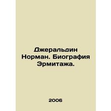 Geraldine Norman. The biography of the Hermitage. In Russian /Dzheraldin Norma