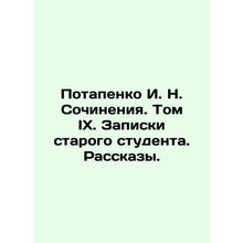 Potapenko I. N. Works. Volume IX. Notes by an old student. Stories./Potapenko I