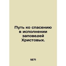 The way to salvation is to fulfill the commandments of Christ. In Russian /Put