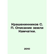 Krasheninnikov S. P. Description of the land of Kamchatka. In Russian /Krasheni