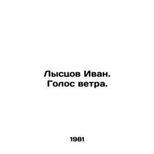 Lystsov Ivan. The voice of the wind. /Lystsov Ivan. Golos vetra.