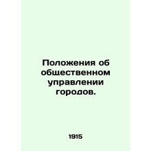 Provisions for the public administration of cities. In Russian (ask us if in dou
