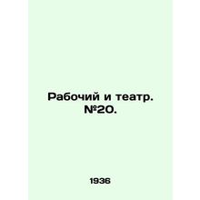 Worker and Theatre. # 20. In Russian /Rabochiy i teatr. #20.
