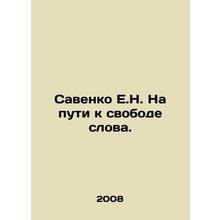 Savenko E.N. Towards Free Speech. In Russian /Savenko E.N. Na puti k svobode s