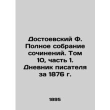 Dostoevsky F. The Complete Collection of Works. Volume 10, Part 1. The Writers