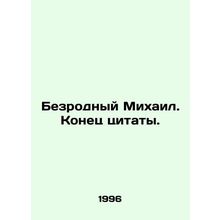 Rootless Mikhail. End of quote. In Russian /Bezrodnyy Mikhail. Konets tsitaty.