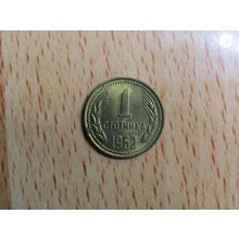Bulgaria 1962 1 Stotinki Coin
