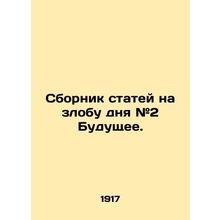 A collection of articles on the anger of the day # 2 The future. In Russian (as