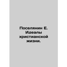 Settler E. The ideals of Christian life. In Russian (ask us if in doubt)/Poselya