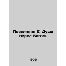 Settler E. Soul before God. In Russian (ask us if in doubt)/Poselyanin E. Dusha