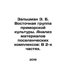 Saltzman E.B. Eastern Group of Maritime Culture. Materials Analysis of Settleme