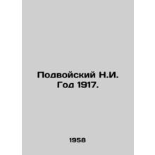 Podvoisky N.I. Year 1917. In Russian /Podvoyskiy N.I. God 1917.
