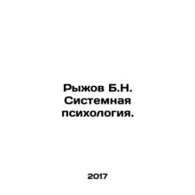 Ryzhov B.N. System Psychology. In Russian /Ryzhov B.N. Sistemnaya psikhologiya.