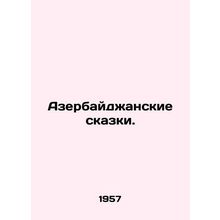 Azerbaijani fairy tales. In Russian /Azerbaydzhanskie skazki.