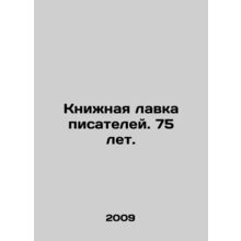 Writers Bookshop. 75 years old. In Russian /Knizhnaya lavka pisateley. 75 let.