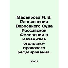 Magyarova A. V. Clarifications of the Supreme Court of the Russian Federation